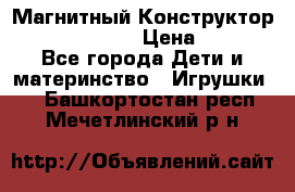 Магнитный Конструктор Magical Magnet › Цена ­ 1 690 - Все города Дети и материнство » Игрушки   . Башкортостан респ.,Мечетлинский р-н